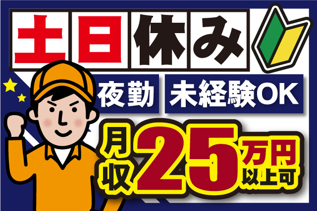 作業着の男性イラスト、未経験OK、土日休み、夜勤、月収25万円以上可、若葉マーク