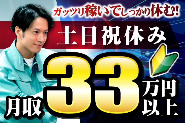 ガッツリ稼いでしっかり休む、土日祝休み、月収33万円以上、若葉マーク