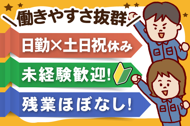 男女作業員、働きやすさ抜群、日勤、土日祝休み、未経験歓迎、残業ほぼなし
