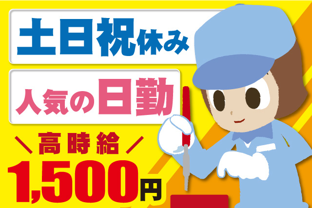 女性作業員、土日祝休み、人気の日勤、高時給1500円