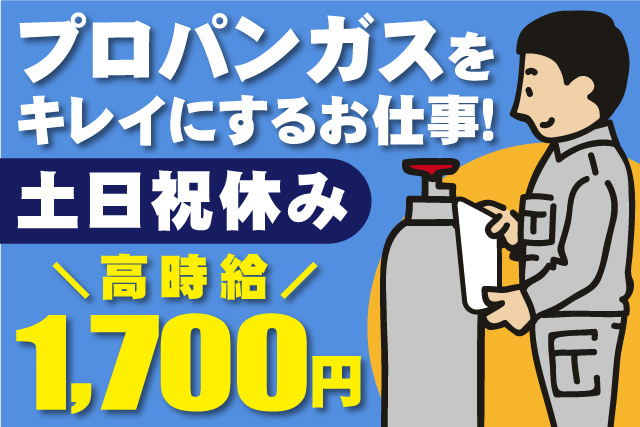 プロパンガスにシールを貼る男性作業員、プロパンガスをきれいにするお仕事、土日祝休み、高時給1700円