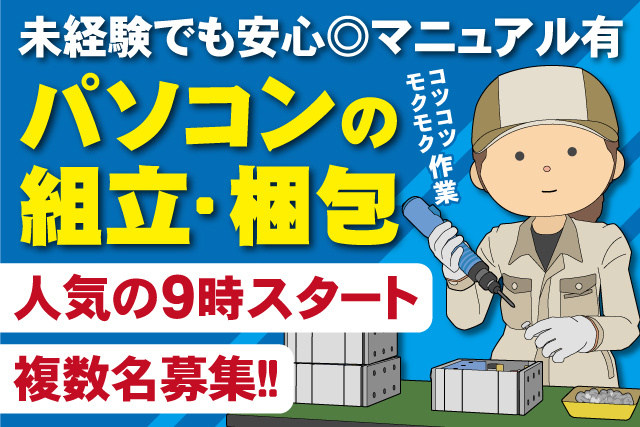 女性作業員、未経験でも安心、マニュアル有、モクモクコツコツ作業、パソコンの組立梱枹、人気の9時スタート、複数名募集