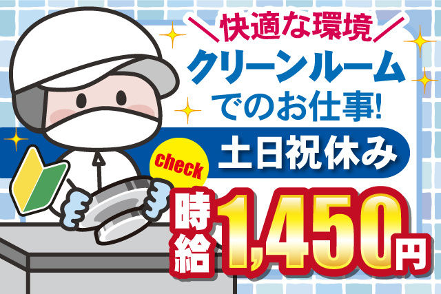 衛生服を着たスタッフ、快適な環境クリーンルームでのお仕事、土日祝休み、時給1450円、若葉マーク