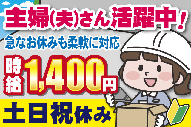 女性作業員、主婦・主夫さん活躍中、急なお休みも柔軟に対応、時給1400円、土日祝休み、若葉マーク