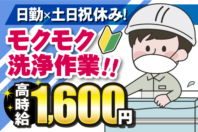男性作業員、日勤、土日祝休み、モクモク洗浄作業、高時給1600円、若葉マーク