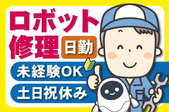 男性作業員とロボットのイラスト、ロボット修理、日勤、未経験OK、土日祝休み