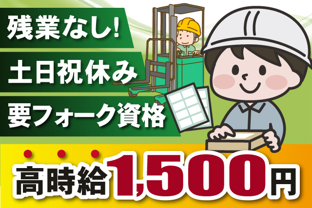 男性作業員、残業なし、土日祝休み、要フォーク資格、高時給1500円