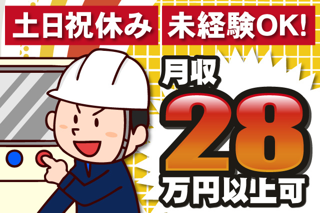 機械のボタンを押す作業員男性、土日祝休み、未経験OK、月収28万円以上可