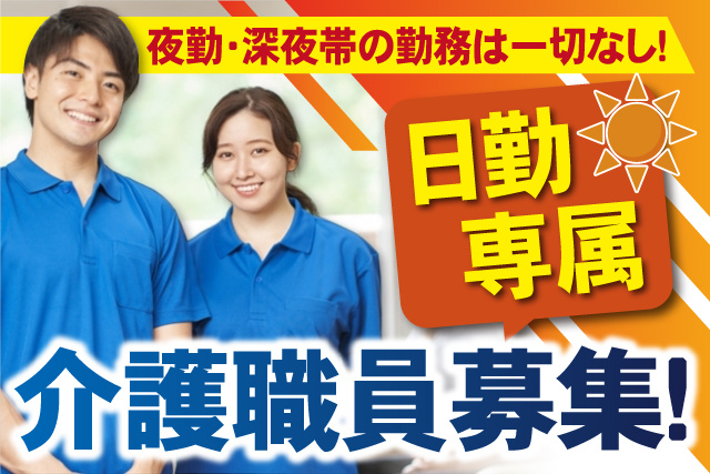 男女介護士写真、日勤専属介護職員募集、夜勤・深夜帯の勤務は一切なし！