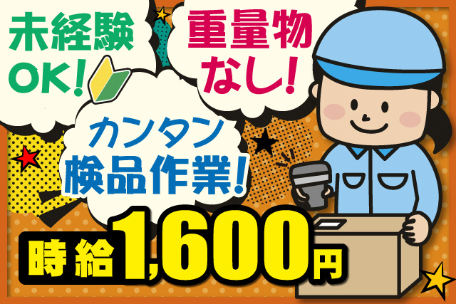 ピッキングをする女性作業員、カンタン検品作業、重量物なし、未経験OK、時給1600円