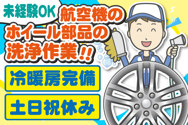 ホイールを洗浄する男性作業員、未経験OK、航空機のホイール洗浄作業、冷暖房完備、土日祝休み