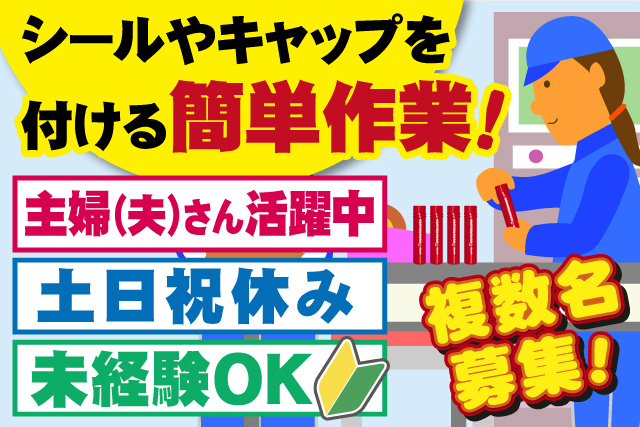 複数名募集！作業着女性、シールやキャップを付ける簡単作業、主婦（夫）さん活躍中、土日祝休み、未経験OK