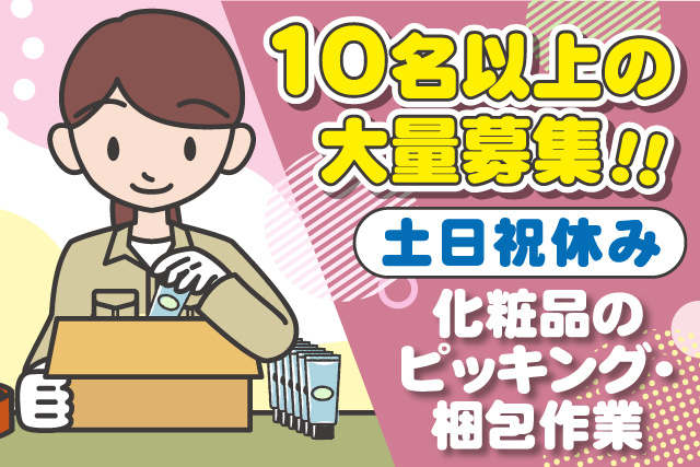 女性作業員のイラスト、10名以上の大量募集、土日祝休み、化粧品のピッキング梱枹作業