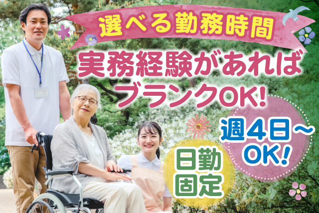 男女介護士、選べる勤務時間、実務経験があればブランクOK、週４日～OK、日勤固定