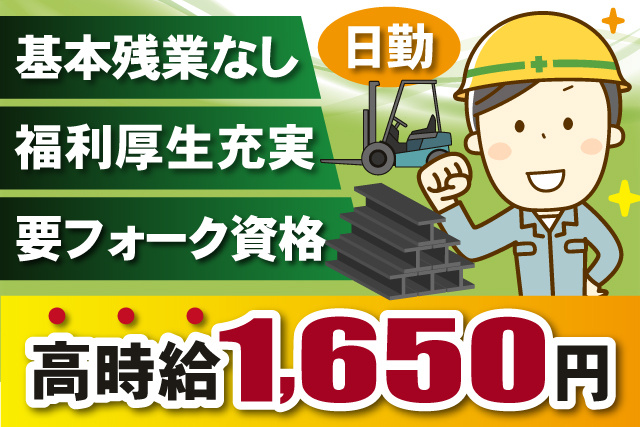 男性作業員、基本残業なし、日勤、福利厚生充実、要フォーク資格、高時給1650円