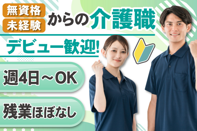 男女介護士、無資格未経験からの介護職デビュー歓迎、週4日～OK、残業ほぼなし