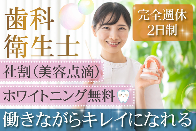 女性歯科衛生士、完全週休2日制、社割（美容点滴）、ホワイトニング無料、働きながらキレイになれる