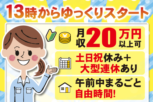 作業着女性イラスト、13時からゆっくりスタート、月収20万円以上可、土日祝休み+大型連休あり、午前中まるごと自由時間