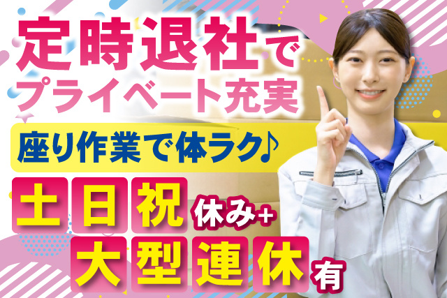 作業着女性、定時退職でプライベート充実、座り作業で体ラク、土日祝休み+大型連休有