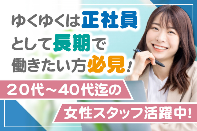 女性事務員、ゆくゆくは正社員として長期で働きたい方必見、20代～40代迄の女性スタッフ活躍中