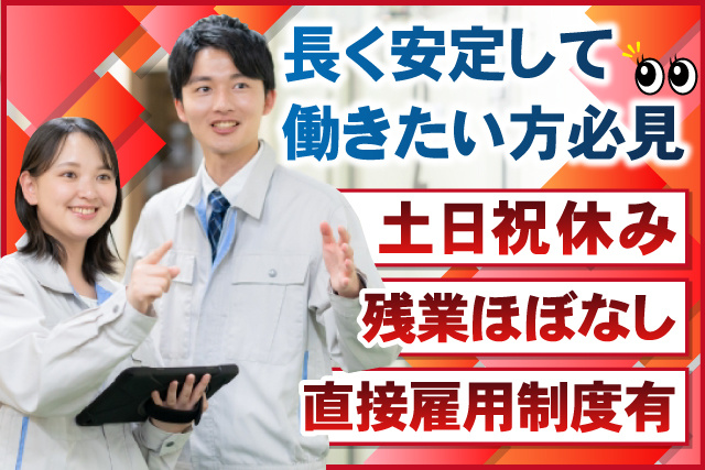 男女作業員、長く安定して働きたい方必見、土日祝休み、残業ほぼなし、直接雇用制度有