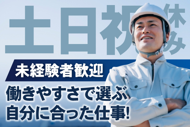 ヘルメットを被った男性作業員、土日祝休み、未経験者歓迎、働きやすさで選ぶ自分に合った仕事