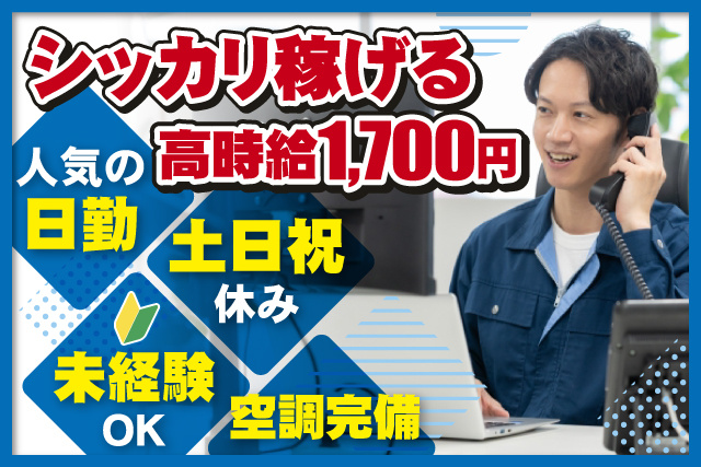 男性事務員、シッカリ稼げる高時給1700円、人気の日勤、土日祝休み、未経験OK、空調完備