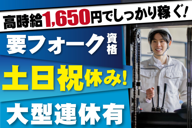 リーチフォークリフトを操作する男性作業員、高時給1650円でしっかり稼ぐ、要フォーク資格、土日祝休み、大型連休有