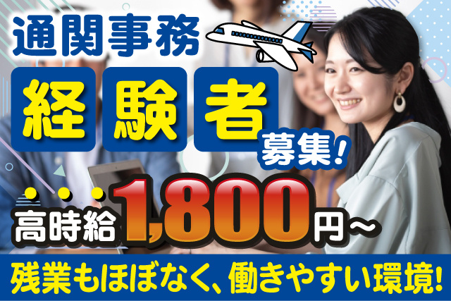 女性事務員、通関事務経験者募集、高時給1800円～、残業もほぼなく、働きやすい環境