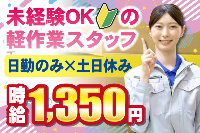 女性作業員、未経験OKの軽作業スタッフ、土日休み、日勤のみ、時給1350円