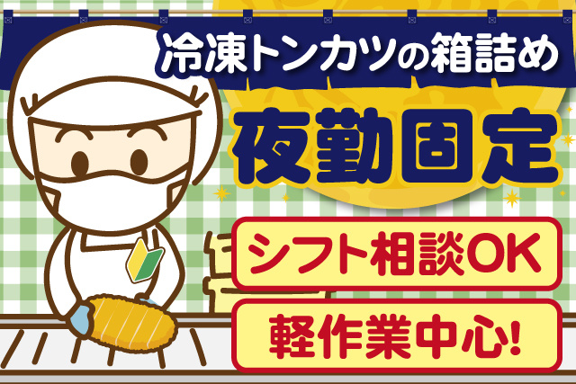 女性作業スタッフ、冷凍とんかつの箱詰め、夜勤固定、シフト相談OK、軽作業中心