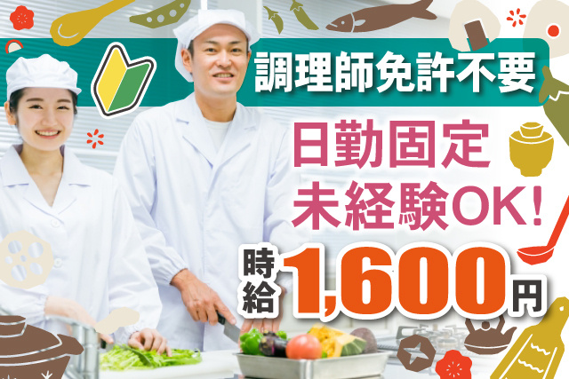 男女調理員、日勤固定、未経験OK、調理師免許不要、時給1600円