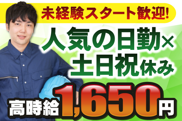 男性作業員、未経験スタート歓迎、人気の日勤、土日祝休み、高時給1650円