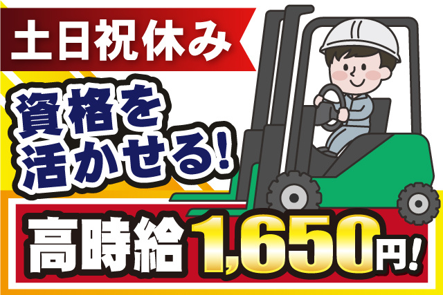 カウンターフォークリフトオペレーター、土日祝休み、資格を活かせる、高時給1650円