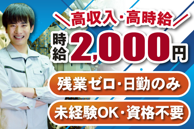 男性作業員、高収入・高時給、時給2000円、残業ゼロ・日勤のみ、未経験OK・資格不要