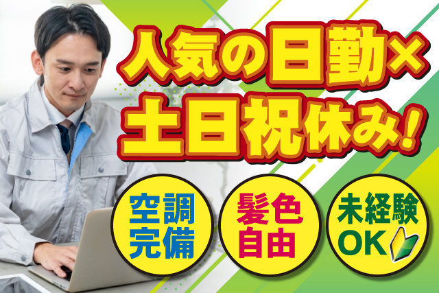 PCで入力をする男性作業員、人気の日勤、土日祝休み、空調完備、髪色自由、未経験OK