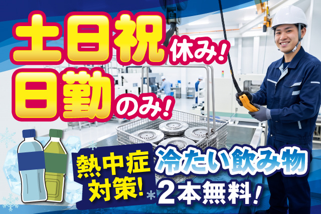 男性作業員、土日祝休み、日勤のみ、熱中症対策、冷たい飲み物2本無料