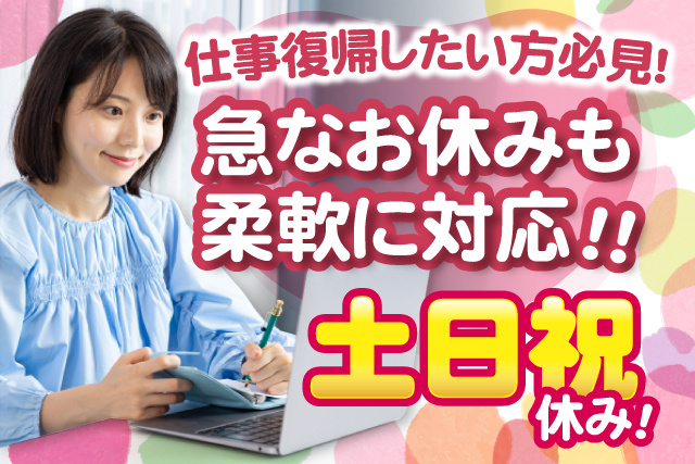 女性事務員、仕事復帰したい方必見、急なお休みも柔軟に対応、土日祝休み