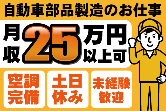 男性作業員、自動車部品製造のお仕事、月収25万円以上可、空調完備、土日休み、未経験歓迎