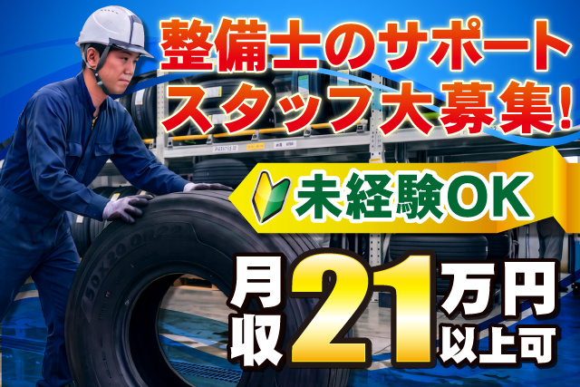 男性作業員、整備士のサポートスタッフ大募集、未経験OK、月収21万円以上可