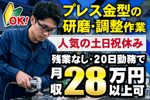男性作業員、プレス金型の研磨・調整作業、人気の土日祝休み、残業なし・20日勤務で月収28万円以上可