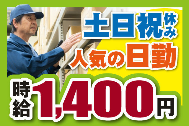 男性作業員、土日祝休み、日勤、時給1400円