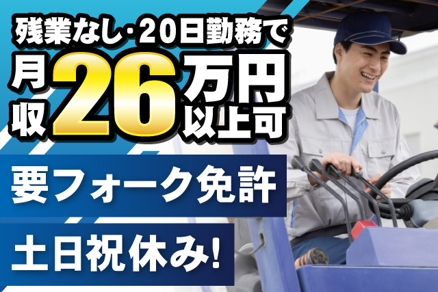フォークリフトを運転する男性作業員／残業無し・20日勤務で月収26万円以上可・要フォーク免許・土日祝休み