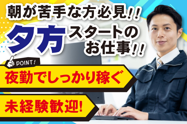 PCで入力をする男性作業員、未経験歓迎、夜勤でしっかり稼ぐ、朝が苦手な方必見、夕方スタートのお仕事