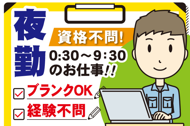 PCで入力をする男性作業員、夜勤0:30～9:30、資格不問、ブランクOK、経験不問
