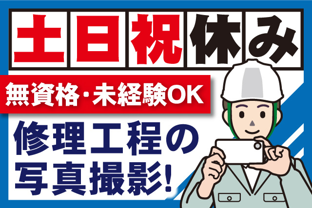 写真撮影する男性作業員、土日祝休み、修理工程の写真撮影、無資格・未経験OK