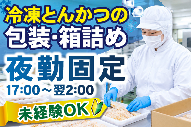 衛生服を着た作業員、冷凍とんかつの包装・箱詰め、夜勤固定17時～翌2時、未経験OK