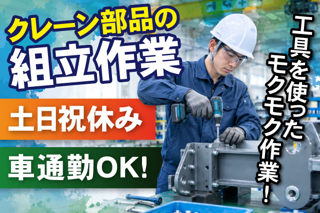 男性作業員、クレーン部品の組立作業、土日祝休み、車通勤OK、工具を使ったモクモク作業