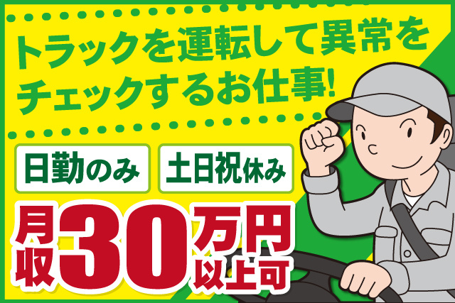 男性ドライバー、トラックを運転して異常をチェックするお仕事、日勤のみ、土日祝休み、月収30万円以上可能