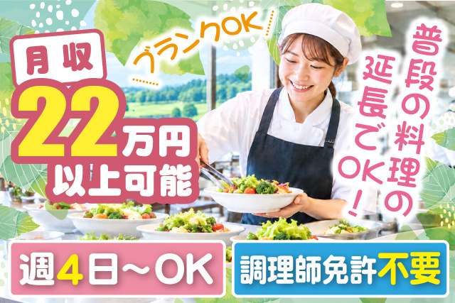 調理補助スタッフ、月収22万円以上可能、ブランクOK、普段の料理の延長でOK、週4日～OK、調理師免許不要